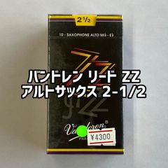 バンドレン リード  ZZ  アルトサックス２½（10枚入り）