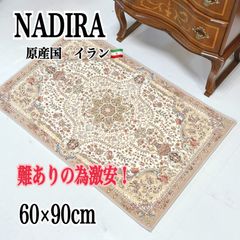 【 訳あり超特価セール 】イラン製　マット　60×90cm　アイボリー　NADIRA　ナディーラ　高級　センターラグ　玄関マット　おしゃれ　アウトレット