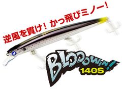 【新品】ブローウィン(blooowin)!140S　全19種類　ブルーブルー【BlueBlue】