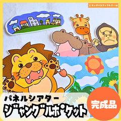【完成品】パネルシアター「ジャングルポケット」｜知育・劇あそび・保育園・幼稚園・行事（3〜5歳向け）