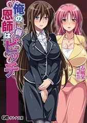 俺の恩師は糞ビッチ（オトナ文庫11） (オトナ文庫 11)