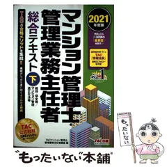 【中古】 マンション管理士･管理業務主任者総合テキスト 2021年度版下 維持･保全等/マンション管理適正化法等 / TAC株式会社(マンション管理士・管理業務主任者講座) / TAC株式会社出版事業部