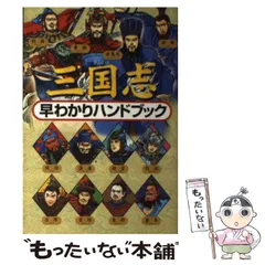 三国志早わかりハンドブックの通販 by パドレスpadres books5