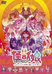 ◇怪獣娘(かいじゅうがーるず)～ウルトラ怪獣擬人化計画～[レンタル落ち]/PCBG11260
