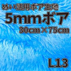 ぬい活　5mmボア　L13　30cm×75cm　ぬいぐるみ生地