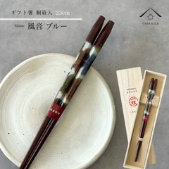【ネコポスでお届け】箸 単品 風音 青 23cm かわいい 【ギフトラッピング付】 プレゼント 桐箱 熨斗 のし お祝い 普段使い 使いやすい 誕生日 父の日 日本製 国産 記念日 漆器 退職祝い 敬老の日
