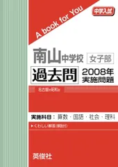 2026年最新】南山女子過去問の人気アイテム - メルカリ