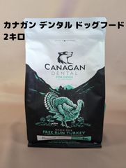 カナガン デンタル ドッグフード 2kg 全犬種・全年齢対応 七面鳥 賞味期限：2025年11月 CANAGAN DENTAL FOR DOGS