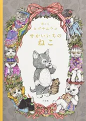 2025年最新】せかいいちのねこの人気アイテム - メルカリ