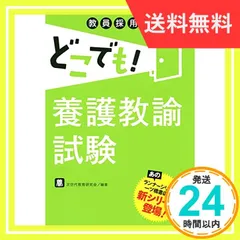 教員採用 どこでも! 養護教諭試験 (教員採用 どこでも! シリーズ) 次世代教育研究会; 林 崇子_02 - メルカリ