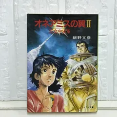 中古】 邪教伝説 ミレニアム/角川春樹事務所/飯野文彦
