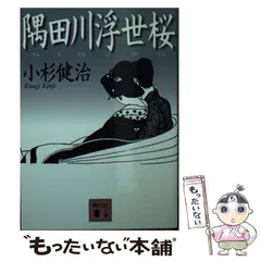 中古】 隅田川浮世桜 （講談社文庫） / 小杉 健治 / 講談社 - メルカリ 