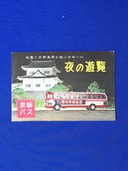 C1210c●【パンフ】「夜の遊覧」 京阪バス 島原のこと/くるわの起こり/舞妓/青蓮院/夜の京都駅/コース案内図/丸物/リーフレット/昭和レトロ
