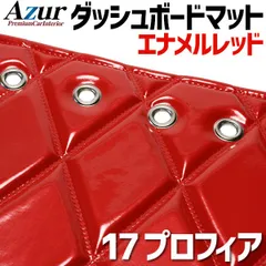 2025年最新】ダッシュ マット 17プロフィアの人気アイテム