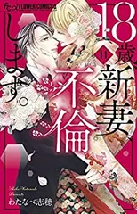 18歳、新妻、不倫します。（全11巻セット・完結）わたなべ志穂