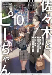 佐々木とピーちゃん　10　海外赴任！　引き抜き！　現地雇用！　〜英語が喋れない社