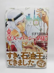 ★まとめ買いが安い★東京スーパーシーク様!!1 (ミッシイコミックス NextcomicsF) さぎり和紗