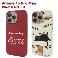 送料無料 iPhone16 Pro Max わんにゃん ケース iphone 16promax 16プロマックス ケース カバー カバー ケースカバー iphoneケース iphoneカバー ねこ 猫 ネコ いぬ 犬 イヌ ゆるかわ かわいい おしゃれ 韓国 