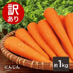訳ありにんじん 1kg 人参 国産 送料無料 ニンジン 人参ジュース にんじんジュース人参 野菜 わけあり おトクのサムネイル