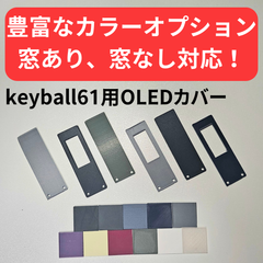 keyball61用OLEDカバー 窓なしモデル【カラーオプションあり】