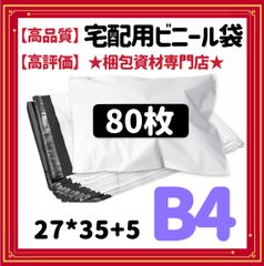 【 B4 宅配ビニール袋 80枚 】  宅配袋 テープ付き ビニールバッグ 封筒 梱包用品 梱包資材 配送用 発送用 宅配ポリ袋 郵送袋