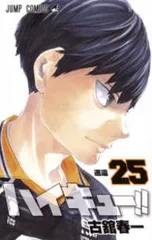 2025年最新】ハイキュー 漫画 25の人気アイテム - メルカリ