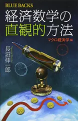 経済数学の直観的方法 マクロ経済学編 (ブルーバックス 1984)／長沼 伸一郎のサムネイル