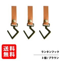 ハンギングラック用レザーフック 金属 ランタンフック ハンガー 吊り下げ C字フック ライト 【3個セット】 (ブラウン)