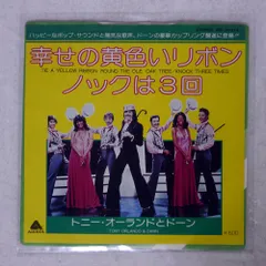 トニーオーランドとドーン/幸せの黄色いリボン/ARISTA IER20214 7 □のサムネイル