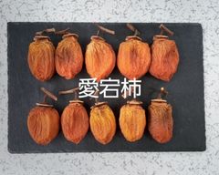 164 干し柿　愛宕柿　やわらか　1kg