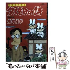 【中古】 月イチ三丁目の夕日 天体観測/小学館/西岸良平 Amazon.co.jp: 三丁目の夕日 (1) (小学館文庫) : 西岸 良平: 本