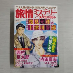 2024年最新】十津川警部ミステリースペシャルの人気アイテム - メルカリ