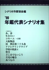 D0　'88年鑑代表シナリオ集 年鑑代表シナリオ集 '11 | シナリオ作家協会, 「年鑑代表