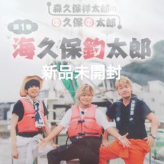 【新品未開封DVD】森久保祥太郎の◯久保◯太郎 第1巻 海久保釣太郎　出演:森久保祥太郎、勝杏里、西山宏太朗【2016】