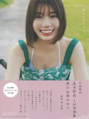 か*き様 高本彩花 生写真 1000枚！ 大量セット売り 日向坂46 高本彩花1st写真集 僕の記憶の中で | CLASSY.編集部