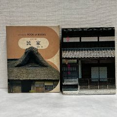 日本の美術37 民家  鈴木充 小学館