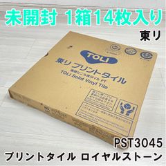 (1箱14枚入り)PST3045 プリントタイル ロイヤルストーン 東リ 【未開封】 ■K0051890