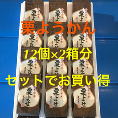 和菓子　ようかん　お茶のお供に　栗よせ（栗羊羹）箱無し12個入×2箱　お買い得