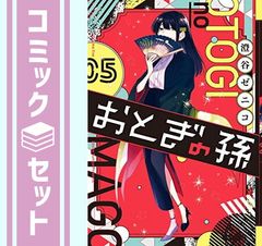 【セット】【コミック】おとぎの孫（全５巻） [Comic] 澄谷ゼニコのサムネイル