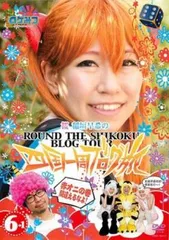 ロケみつ ロケ×ロケ×ロケ 桜 稲垣早希の四国一周ブログ旅 6-1 赤オニの巻【お笑い 中古 DVD】レンタル落ち