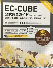 EC-CUBE公式完全ガイド: Ver2.12/2.11対応 ECサのサムネイル