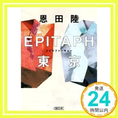 EPITAPH東京 (朝日文庫) 恩田 陸_02