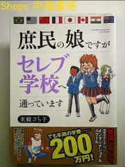 2024年最新】庶民の娘ですがセレブ学校へ通っています の人気アイテム