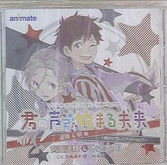 アニメイトオンラインショップ限定ドラマCD 君の声で始まる未来 遥輝＆明編　※未開封のサムネイル