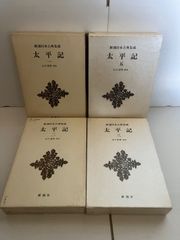 M. 太平記　一、ニ、三、五巻セット　新潮日本古典集成　山下宏明