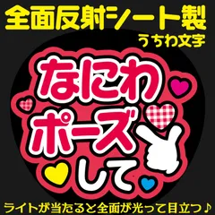 G反射うちわ文字【なにわポーズして】And7r選べる反射名前文字F3Lファンサ文字　なにわ　男子西畑文字パネル連結文字ボードスローガン 大吾大ちゃん