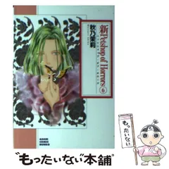 【中古】 Ｐｅｔｓｈｏｐ　ｏｆ　ｈｏｒｒｏｒｓ ６ 新版/朝日新聞出版/秋乃茉莉 中古】 新Petshop of Horrors 6 （朝日コミック文庫） / 秋乃