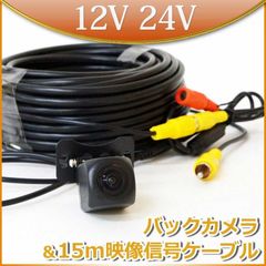 バックカメラ + 15m 延長コード 延長ケーブルセット 小型カメラ トラック用 12V 24V 兼用 C858BRCA15