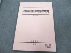 2024年最新】化学頻出計算問題の攻略 駿台の人気アイテム - メルカリ