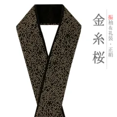 重ね衿 振袖 伊達衿 正絹 黒地 金糸 花やわらぎ 花びら 桜 さくら 花 京都 襟ピン付き 友禅染 綸子 礼装用 フォーマル 高級 日 No.10-5756